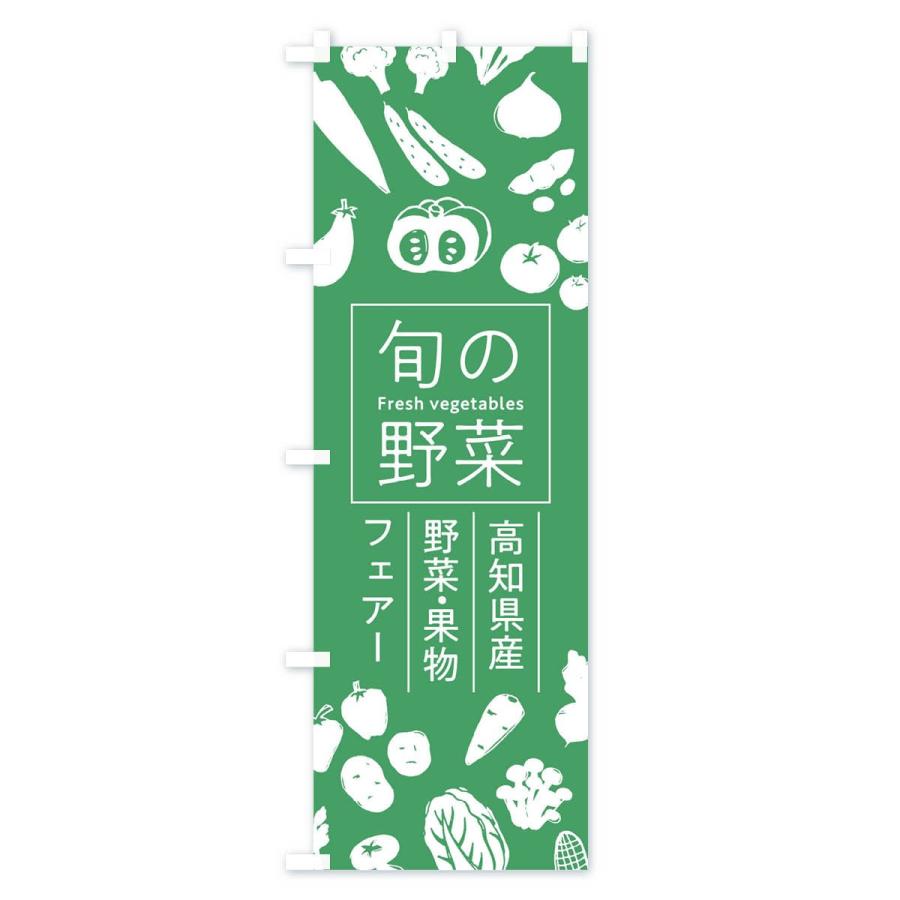 のぼり旗 高知県産野菜・果物フェアー｜goods-pro｜03