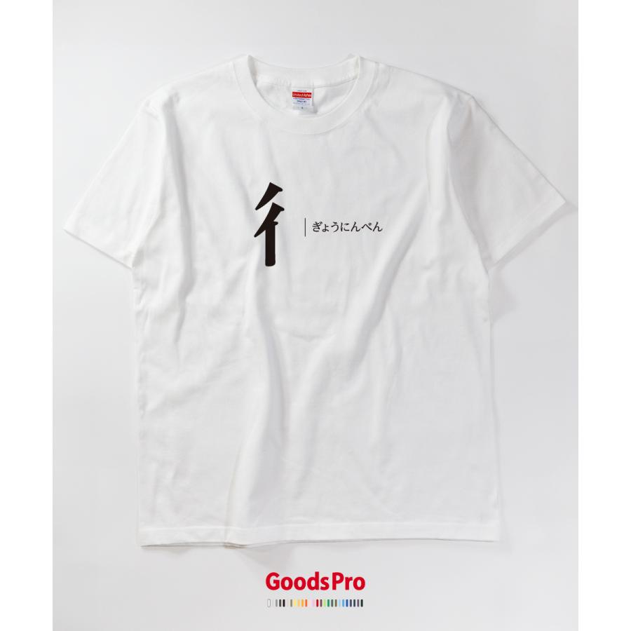 Tシャツ ぎょうにんべん 部首 発汗性の良い快適素材 ドライTシャツ