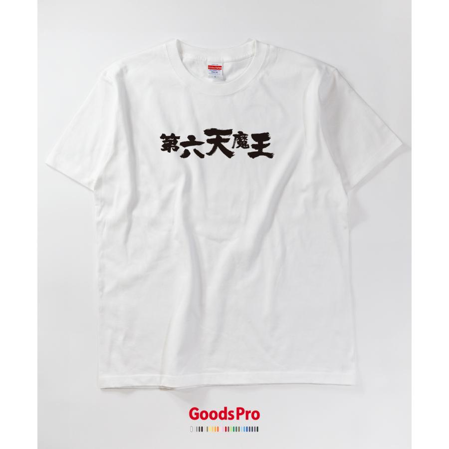 Tシャツ 第六天魔王 異名 : のぼり旗 グッズプロ - 通販 - Yahoo