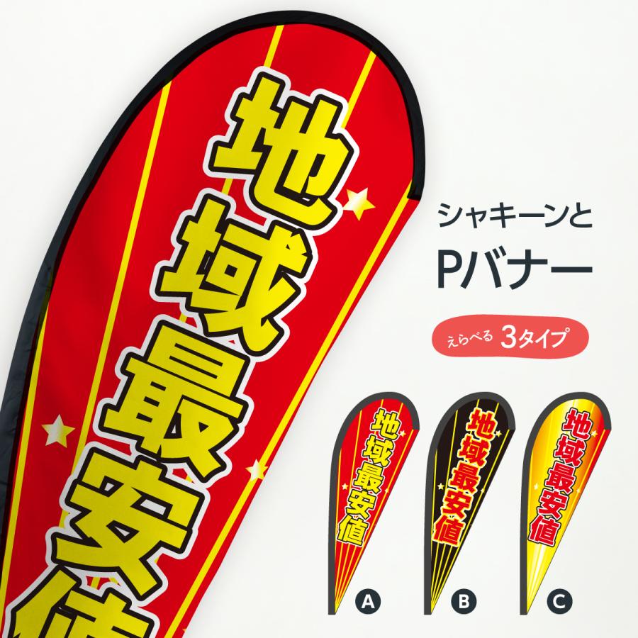 地域最安値 Pバナー : のぼり旗 グッズプロ - 通販 - Yahoo!ショッピング