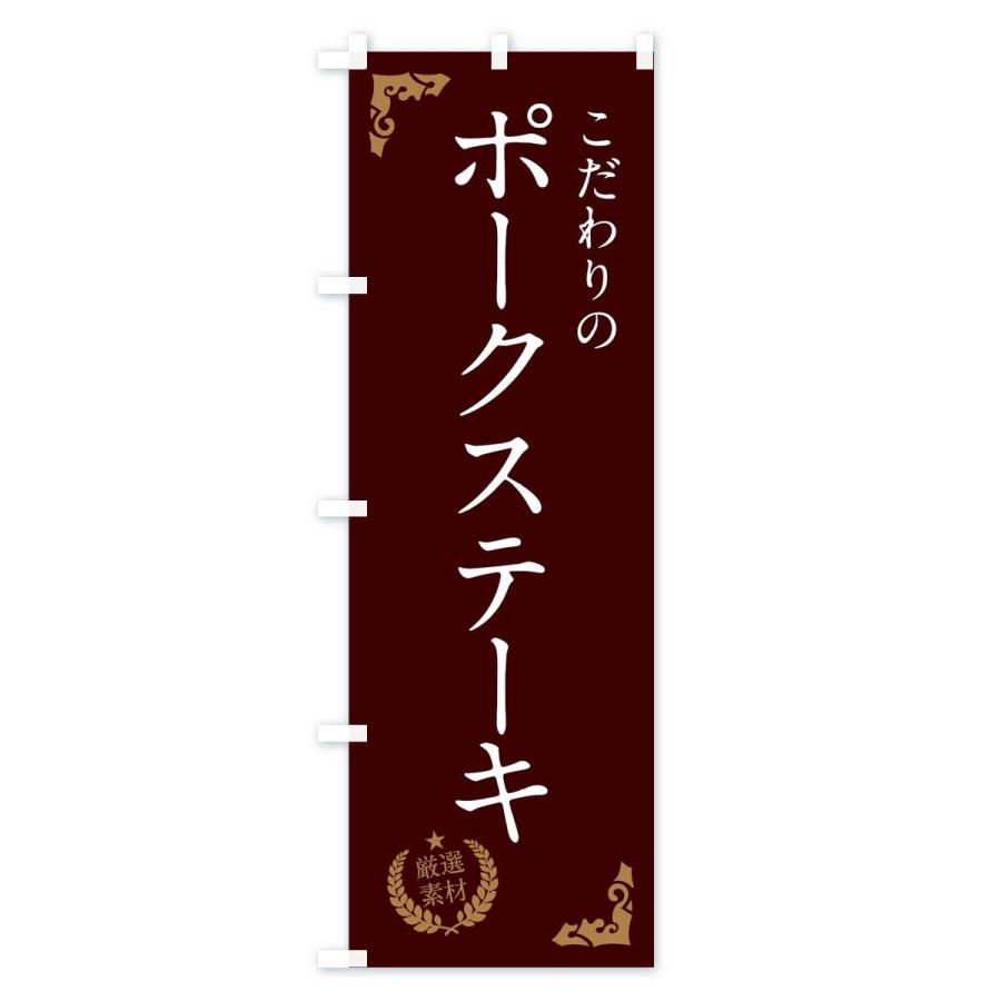 のぼり旗 ポークステーキ｜goods-pro｜02