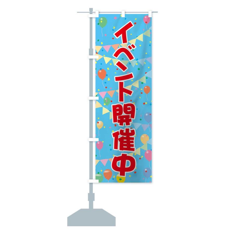 のぼり旗 イベント開催中｜goods-pro｜14