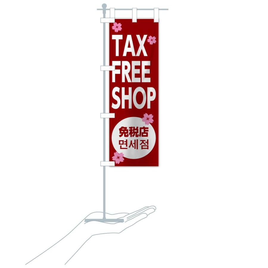 のぼり旗 TAX FREE SHOP｜goods-pro｜17