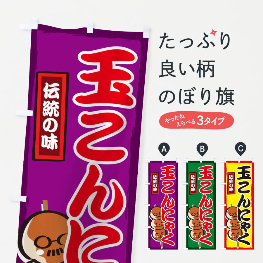 のぼり旗 玉こんにゃく : のぼり旗 グッズプロ - 通販 - Yahoo