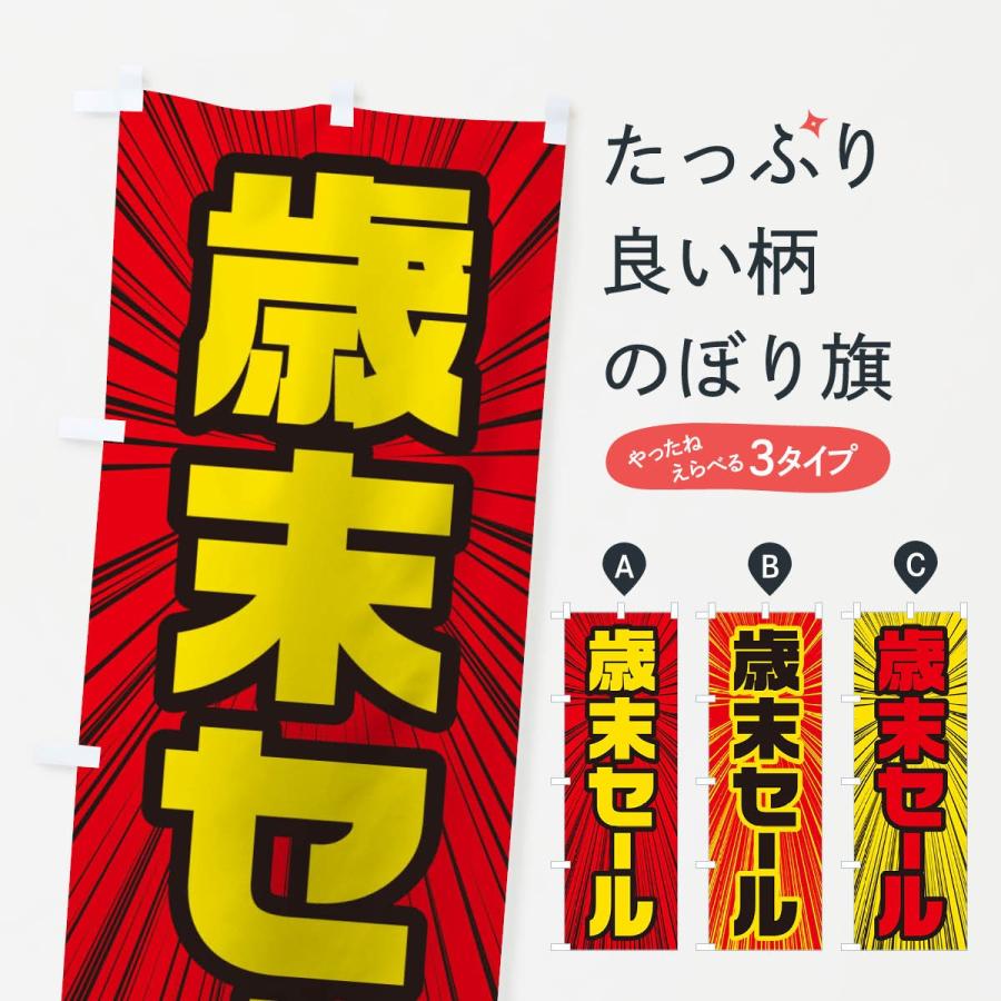 のぼり旗 歳末セール | 
