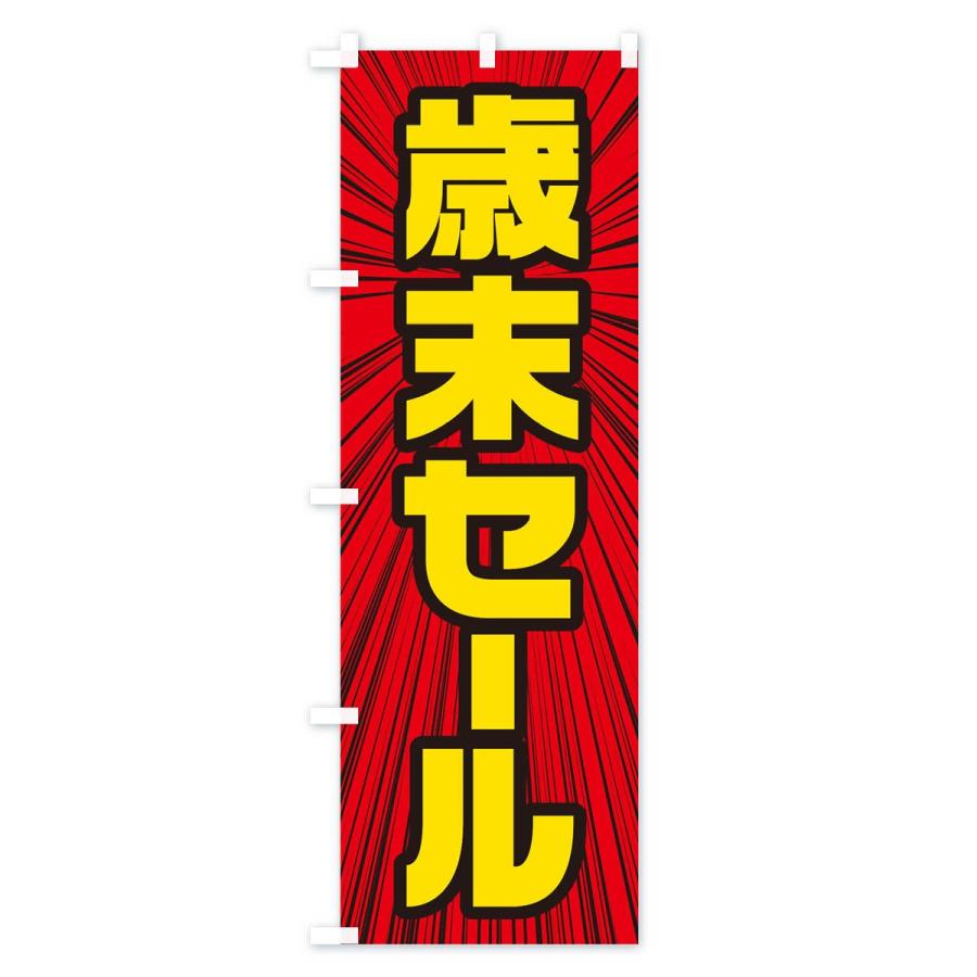 のぼり旗 歳末セール |  | 01