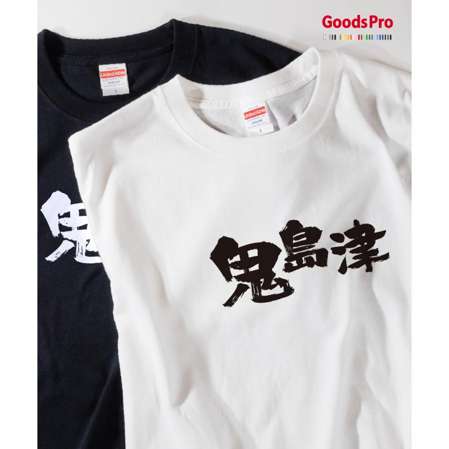 Tシャツ 鬼島津 異名 : のぼり旗 グッズプロ - 通販 - Yahoo!ショッピング