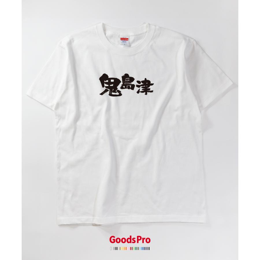 Tシャツ 鬼島津 異名 : のぼり旗 グッズプロ - 通販 - Yahoo!ショッピング