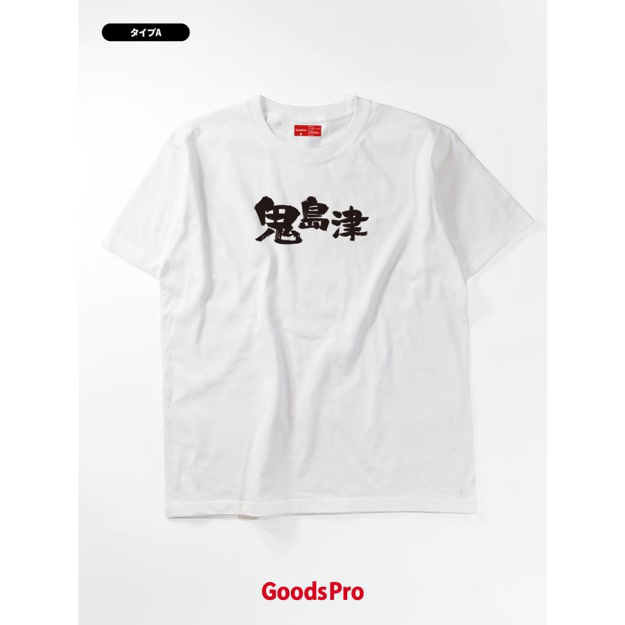 Tシャツ 鬼島津 異名 : のぼり旗 グッズプロ - 通販 - Yahoo!ショッピング