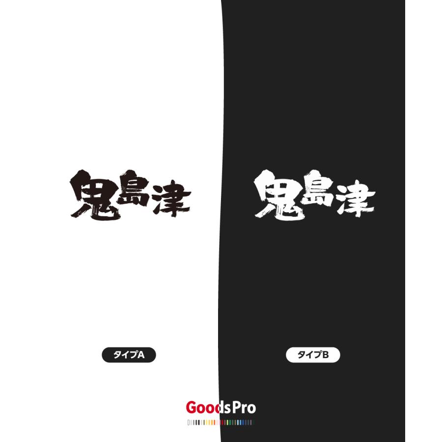 Tシャツ 鬼島津 異名 : のぼり旗 グッズプロ - 通販 - Yahoo!ショッピング