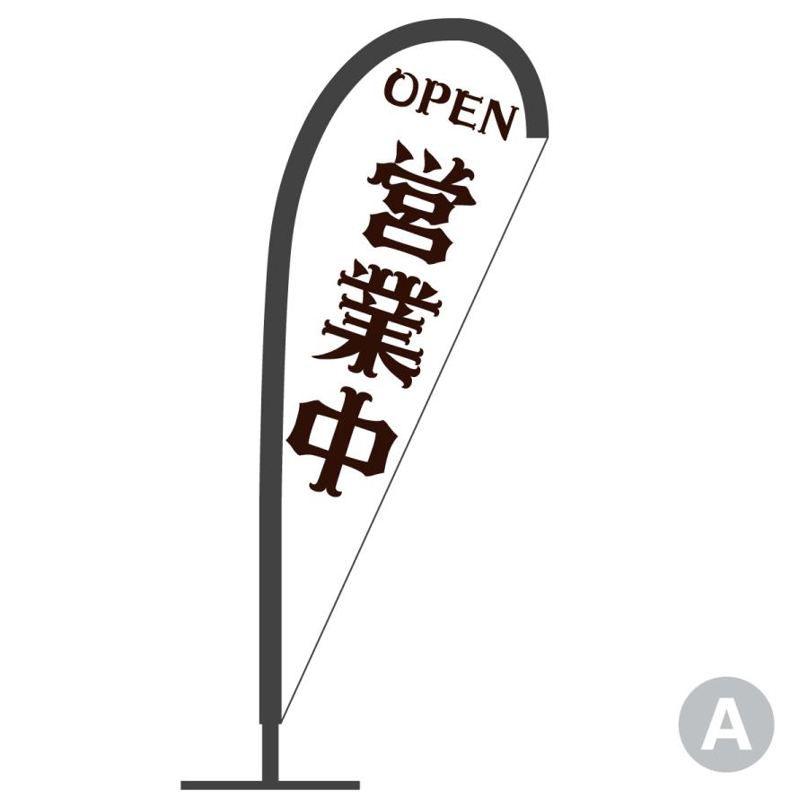 営業中 Pバナー : のぼり旗 グッズプロ - 通販 - Yahoo!ショッピング
