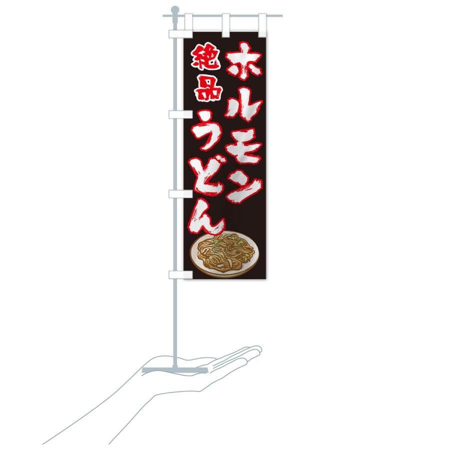 のぼり旗 ホルモンうどん｜goods-pro｜20