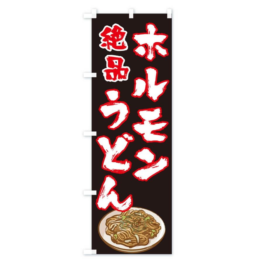 のぼり旗 ホルモンうどん｜goods-pro｜04