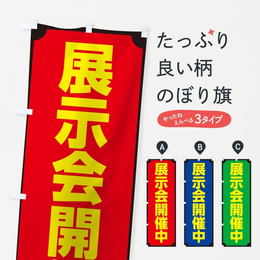 のぼり旗 展示会開催中 0gpt のぼり旗 グッズプロ 通販 Yahoo ショッピング