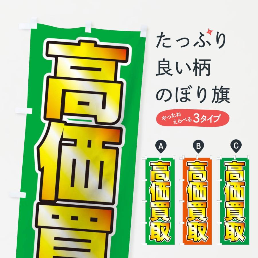 のぼり旗 高価買取 | 