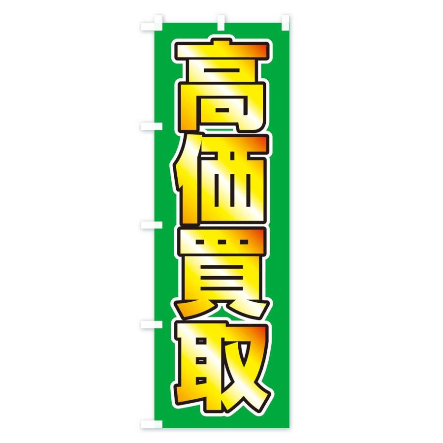 のぼり旗 高価買取 |  | 01