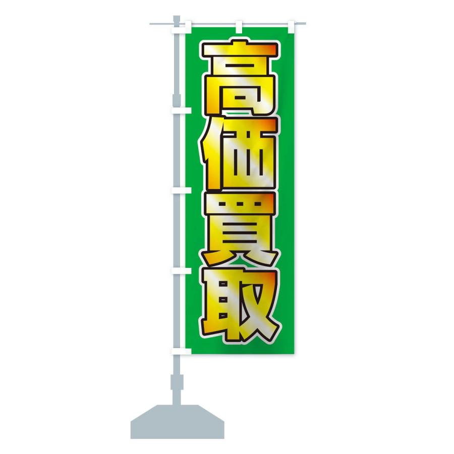 のぼり旗 高価買取 |  | 12