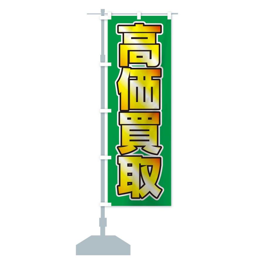 のぼり旗 高価買取 |  | 14