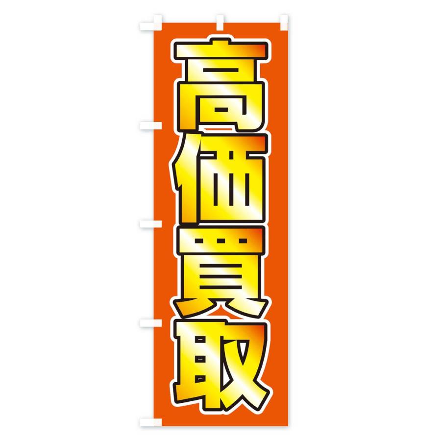のぼり旗 高価買取 |  | 02