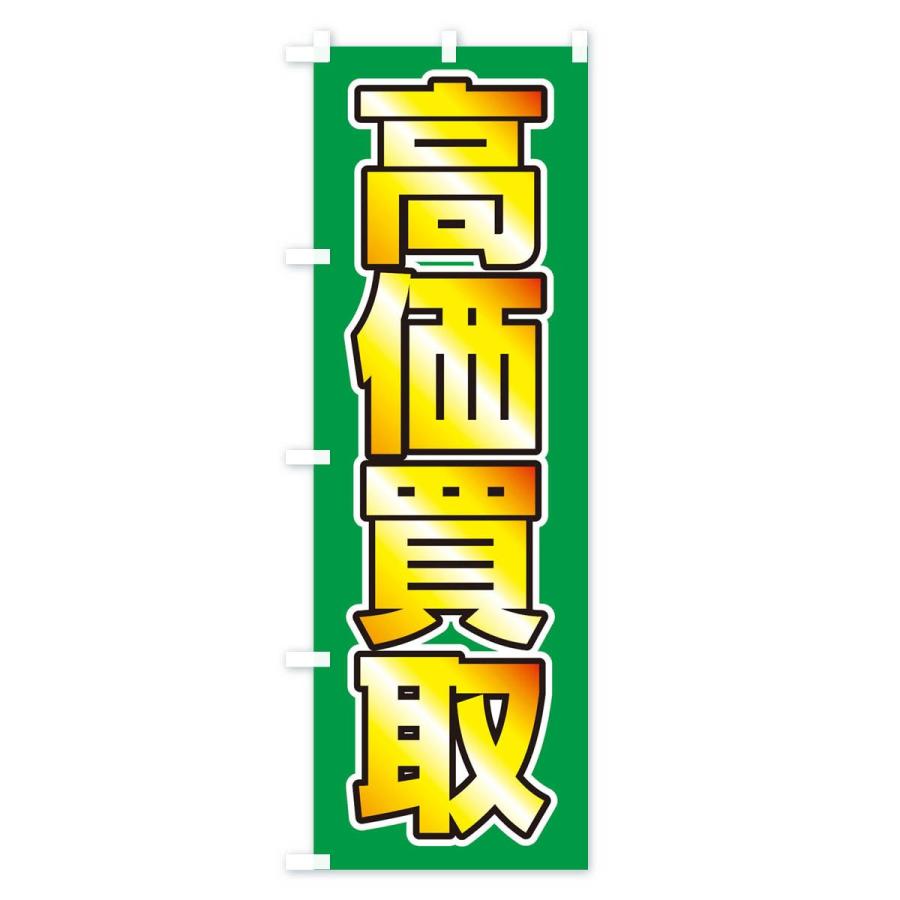のぼり旗 高価買取 |  | 03