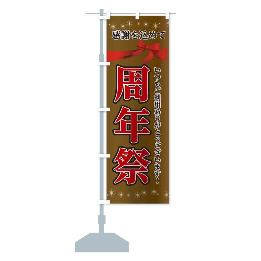 のぼり旗 周年祭 : のぼり旗 グッズプロ - 通販 - Yahoo!ショッピング