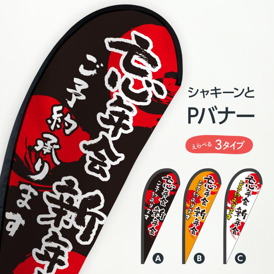 忘年会新年会 Pバナー : のぼり旗 グッズプロ - 通販 - Yahoo!ショッピング
