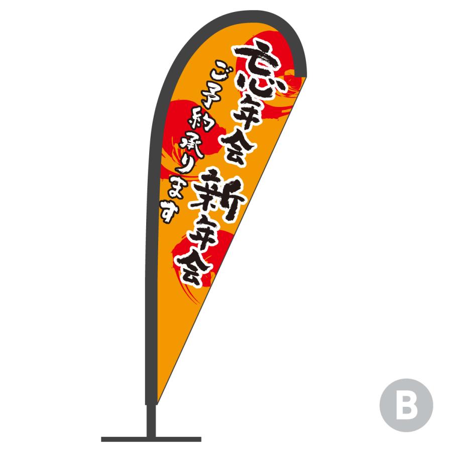 忘年会新年会 Pバナー : のぼり旗 グッズプロ - 通販 - Yahoo!ショッピング