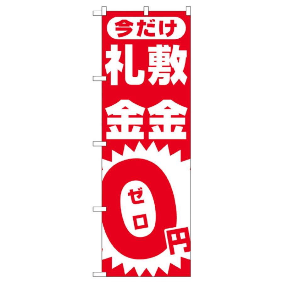 敷金・礼金０円 のぼり旗 1467｜goods-pro｜02