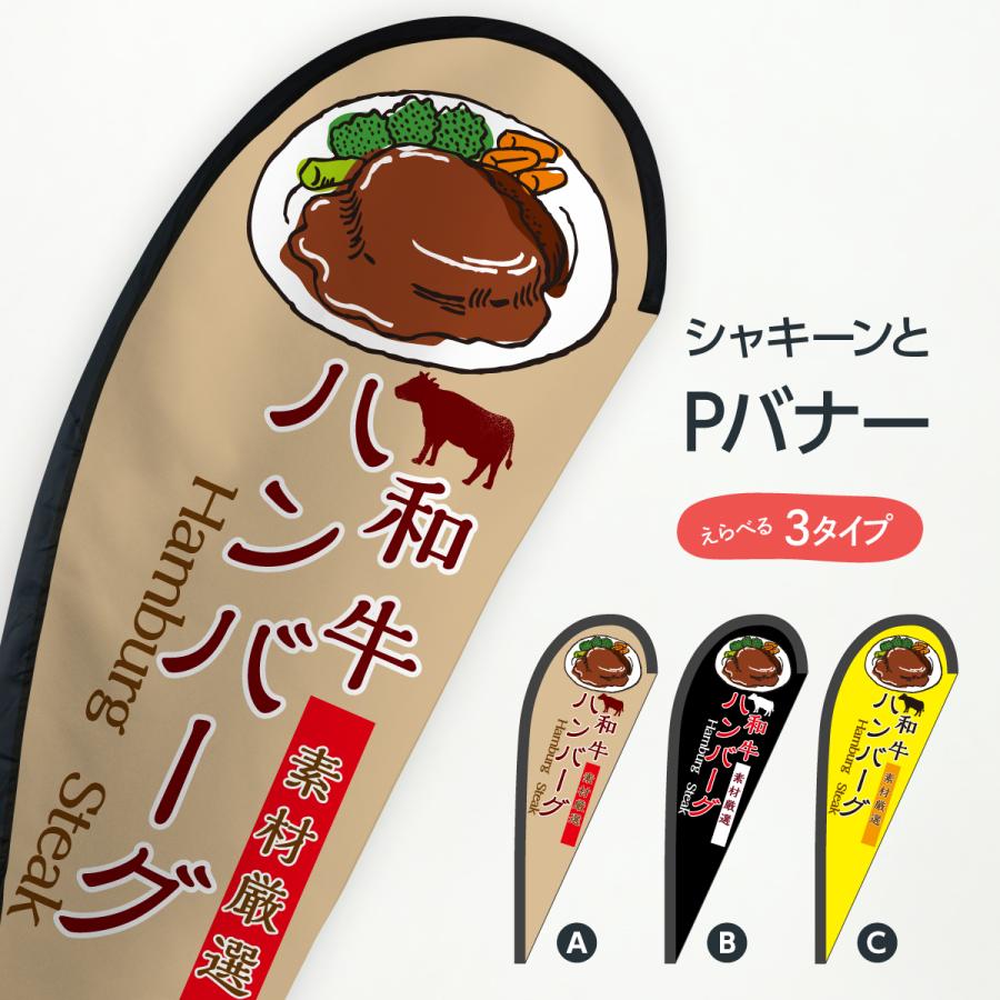 和牛ハンバーグ Pバナー 0h39 のぼり旗 グッズプロ 通販 Yahoo ショッピング