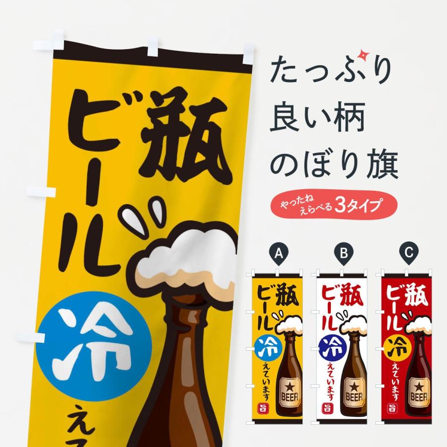 のぼり旗 瓶ビール冷えてます : のぼり旗 グッズプロ - 通販 - Yahoo