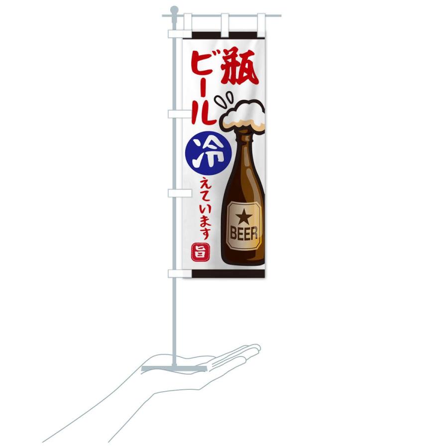 のぼり旗 瓶ビール冷えてます : のぼり旗 グッズプロ - 通販 - Yahoo