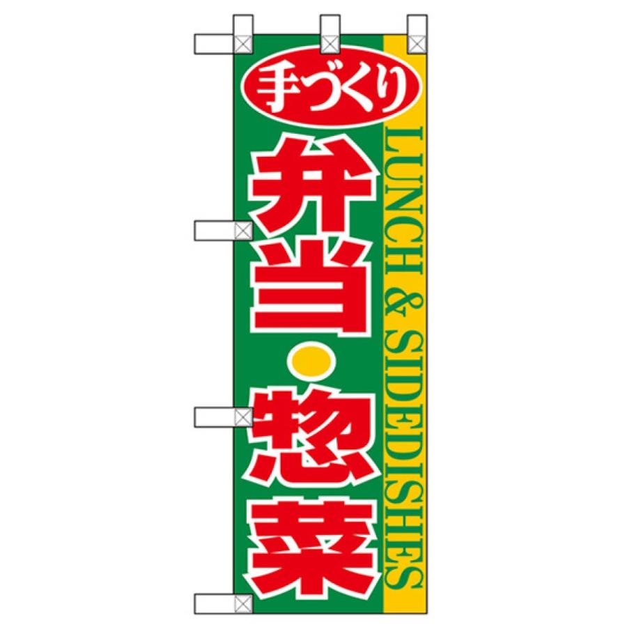 ハーフサイズ 手造り弁当・惣菜 のぼり旗 NADA-019｜goods-pro｜02