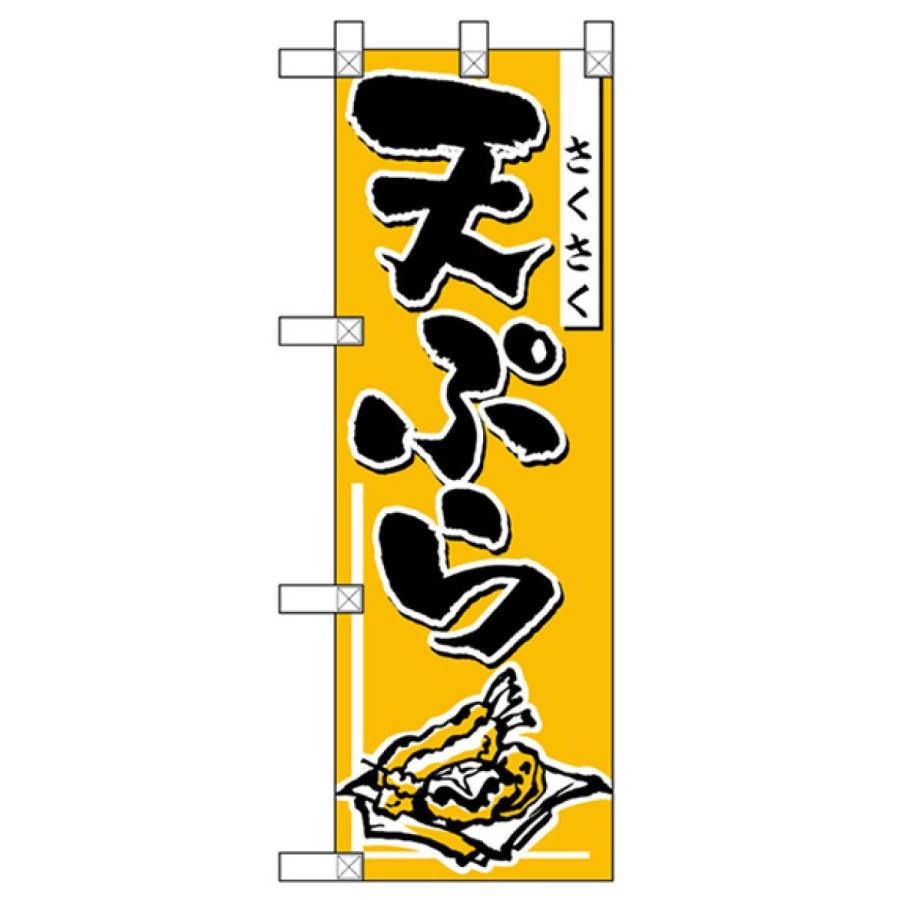 ハーフサイズ天ぷら のぼり旗 NADA-051｜goods-pro｜02