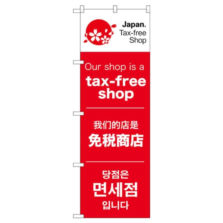 免税店 のぼり旗 68143 : のぼり旗 グッズプロ - 通販 - Yahoo
