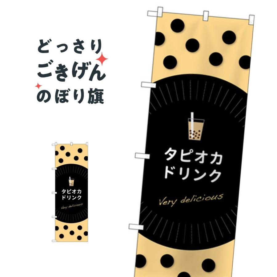 タピオカドリンク のぼり旗 Tr 069 0hec のぼり旗 グッズプロ 通販 Yahoo ショッピング