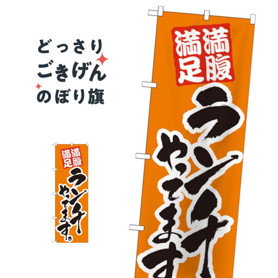 ランチやってます のぼり旗 0hju のぼり旗 グッズプロ 通販 Yahoo ショッピング