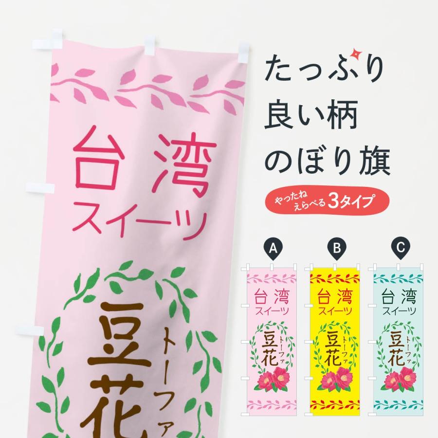 のぼり旗 台湾スイーツ豆花 0hy9 のぼり旗 グッズプロ 通販 Yahoo ショッピング
