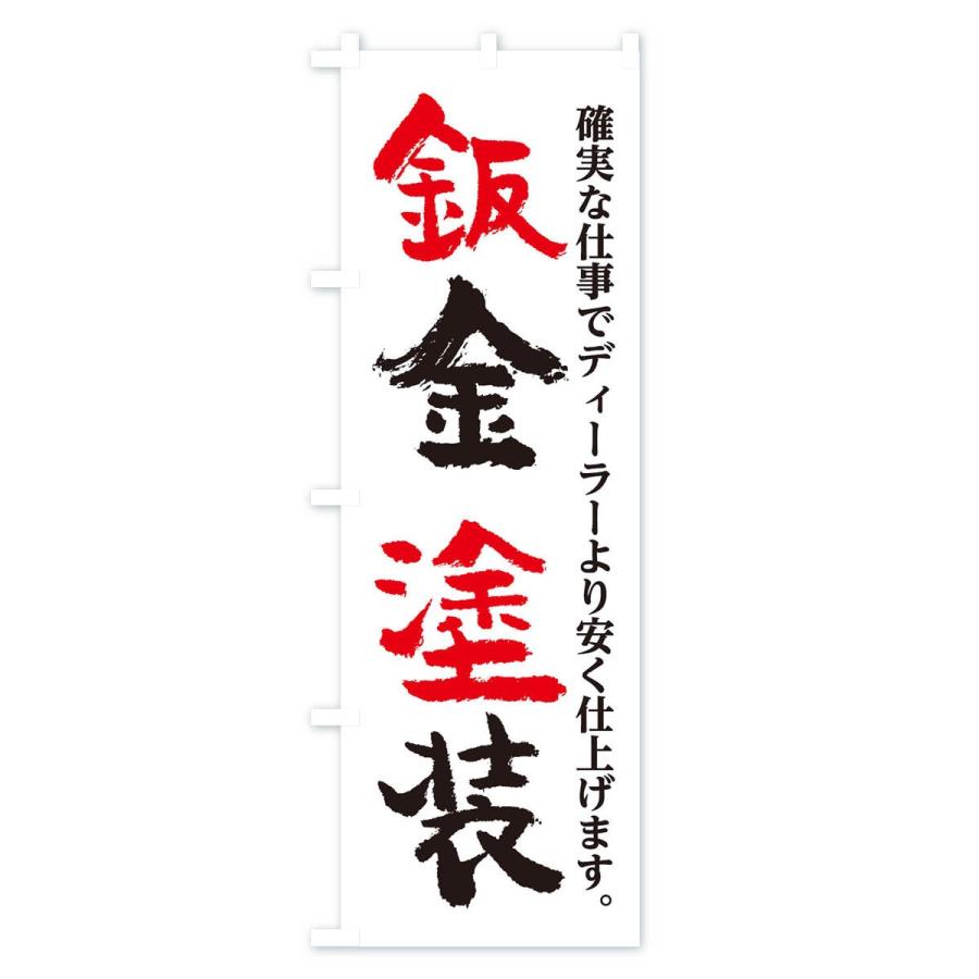 のぼり旗 鈑金塗装｜goods-pro｜02