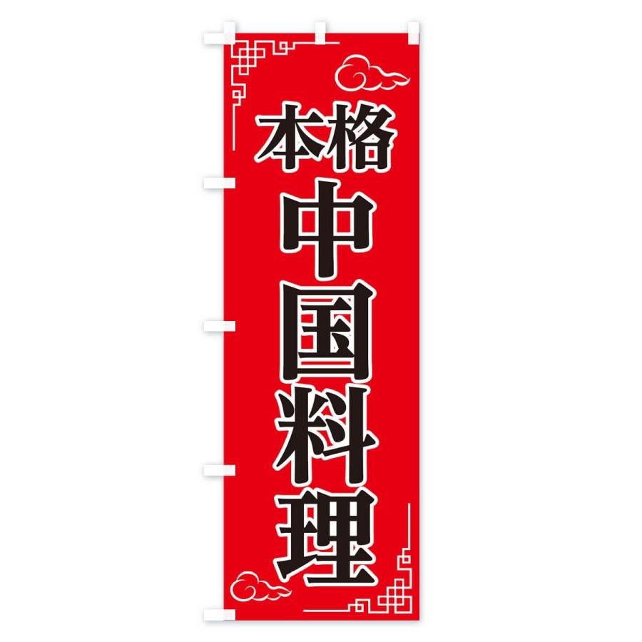 のぼり旗 本格中国料理｜goods-pro｜02