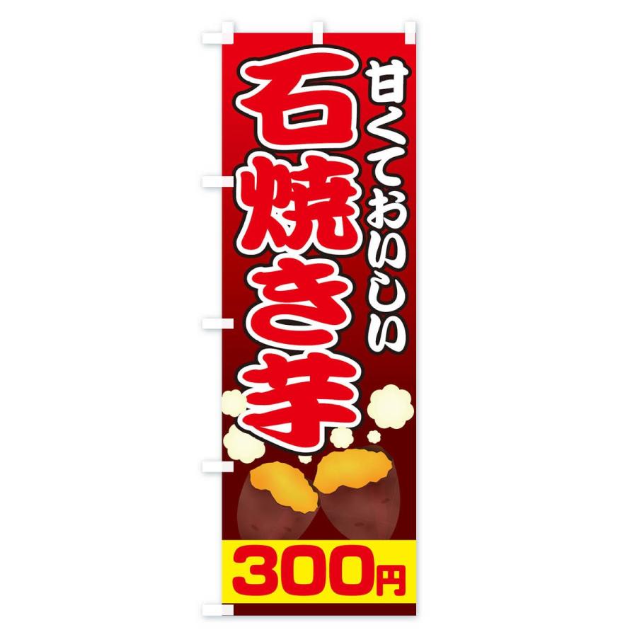 のぼり旗 石焼き芋300円｜goods-pro｜03