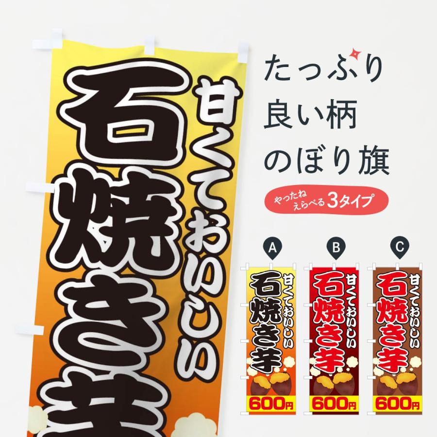 のぼり旗 石焼き芋600円｜goods-pro