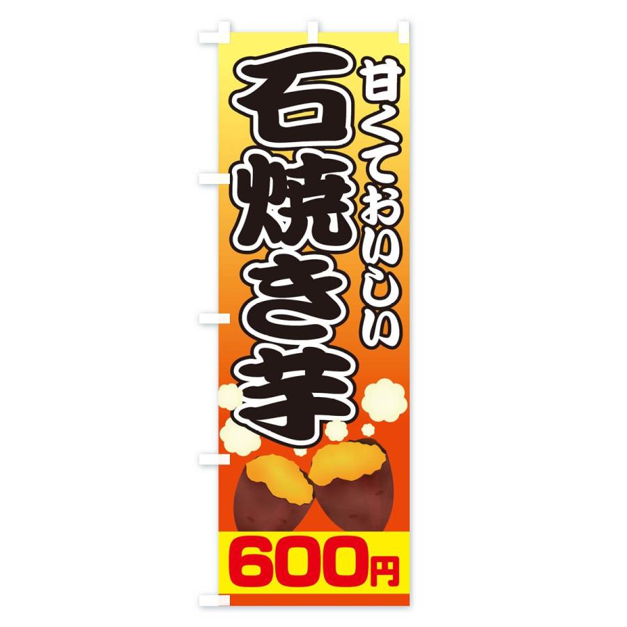 のぼり旗 石焼き芋600円｜goods-pro｜02