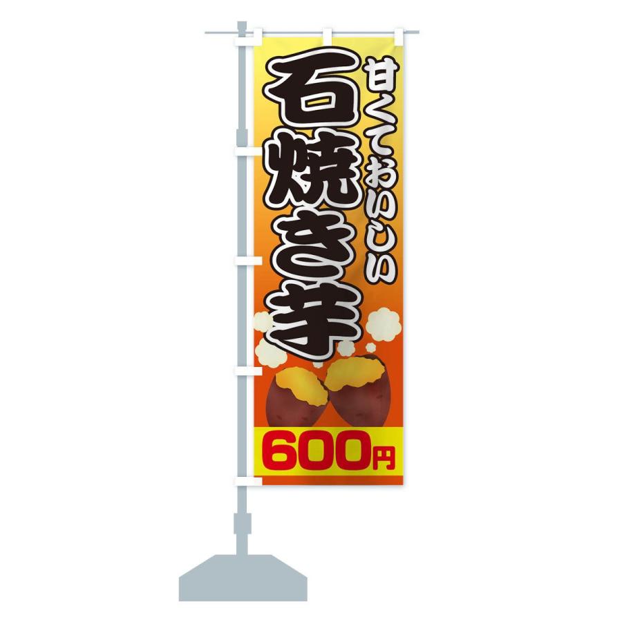 のぼり旗 石焼き芋600円｜goods-pro｜13