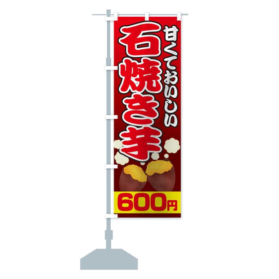のぼり旗 石焼き芋600円｜goods-pro｜14