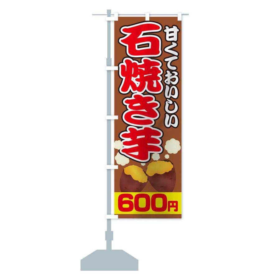 のぼり旗 石焼き芋600円｜goods-pro｜15