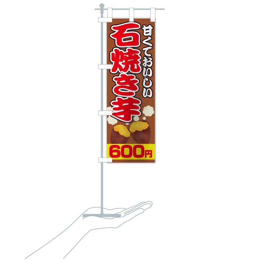 のぼり旗 石焼き芋600円｜goods-pro｜20