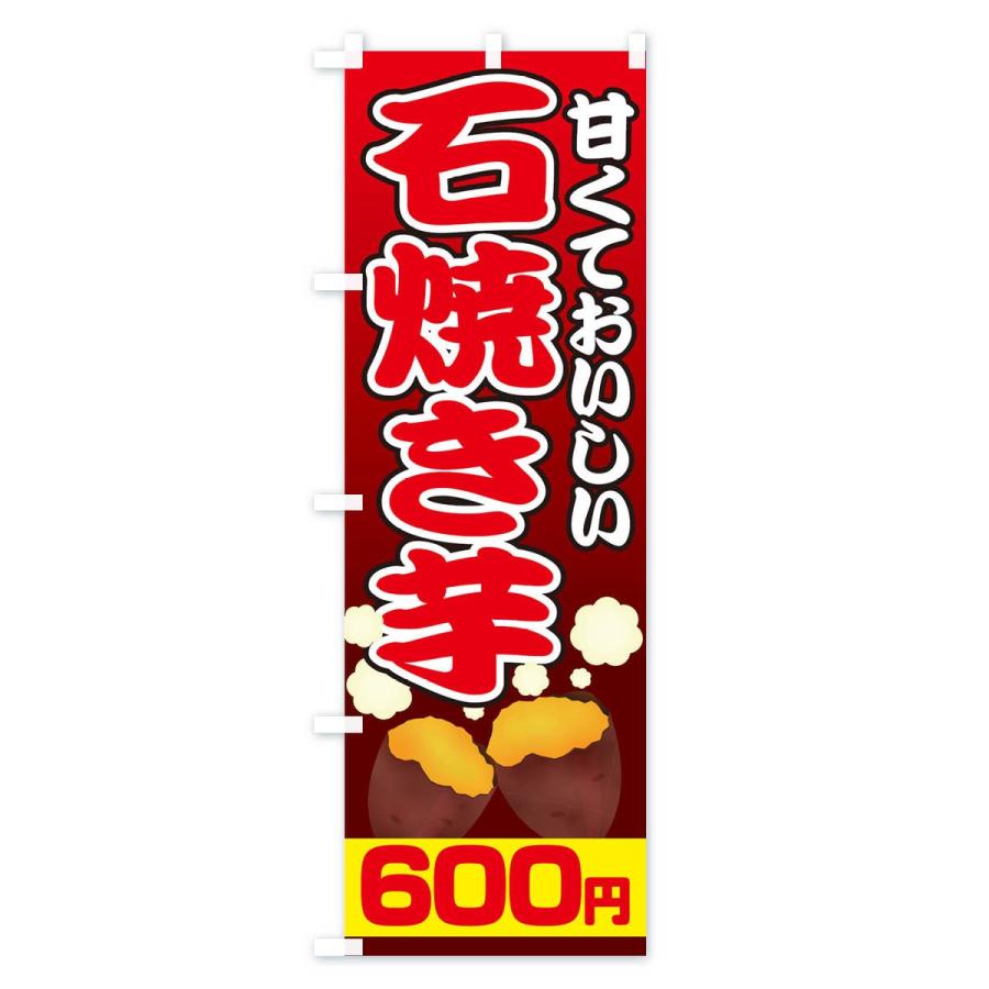 のぼり旗 石焼き芋600円｜goods-pro｜03
