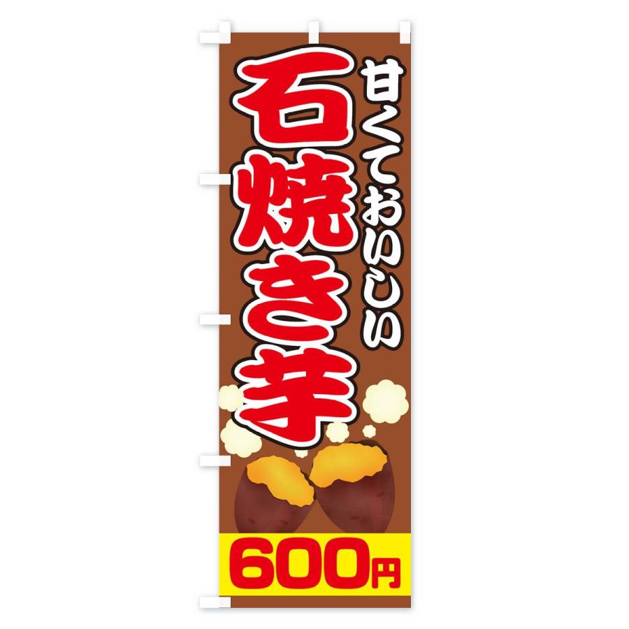 のぼり旗 石焼き芋600円｜goods-pro｜04