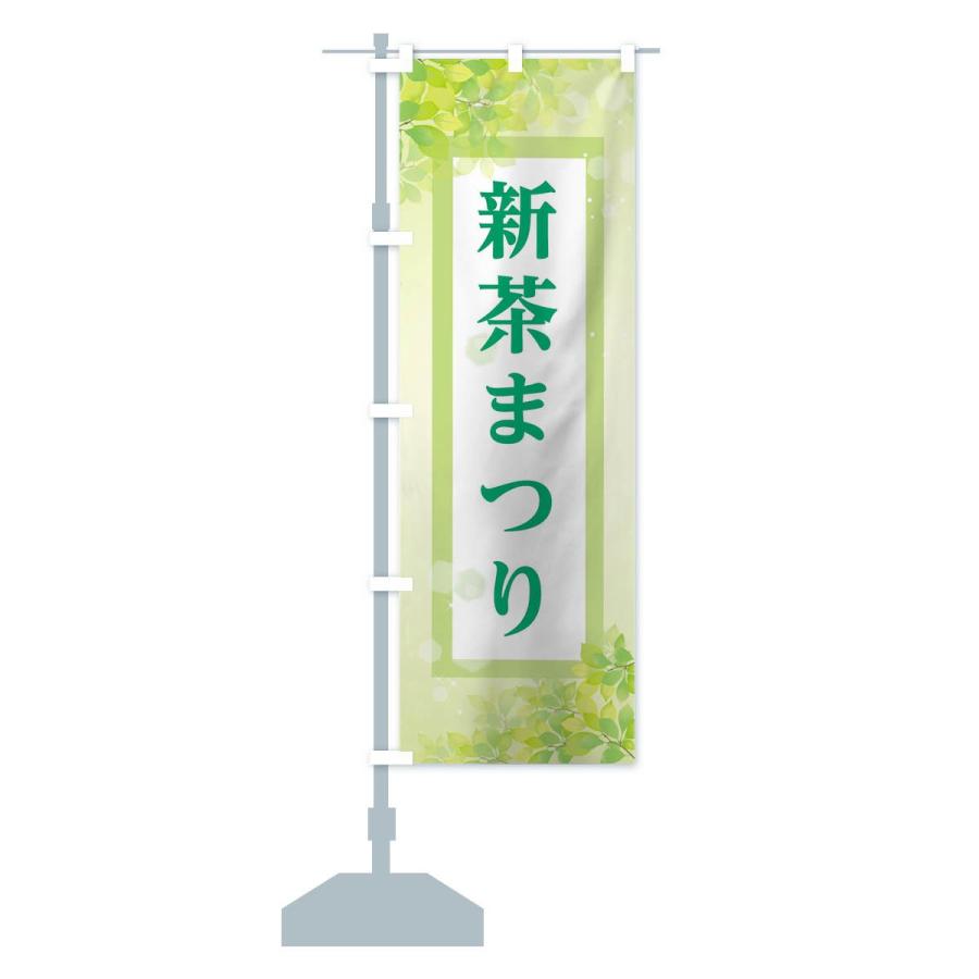 のぼり旗 新茶まつり｜goods-pro｜13