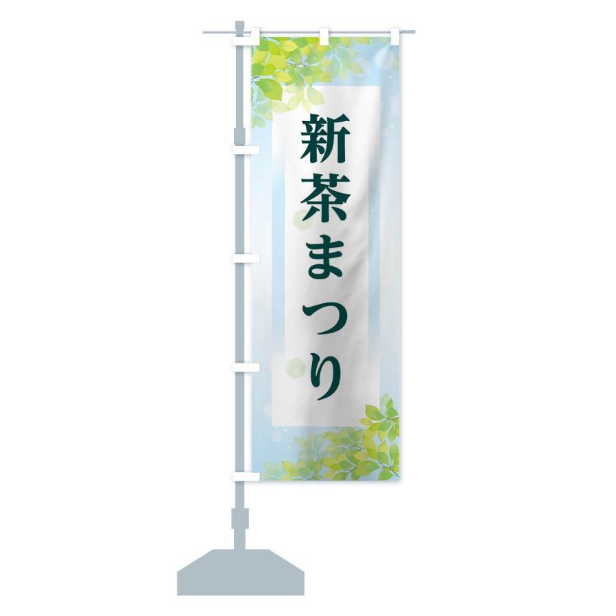 のぼり旗 新茶まつり｜goods-pro｜15